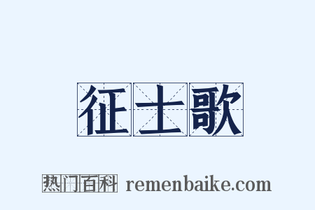 征士歌是什么意思的图片